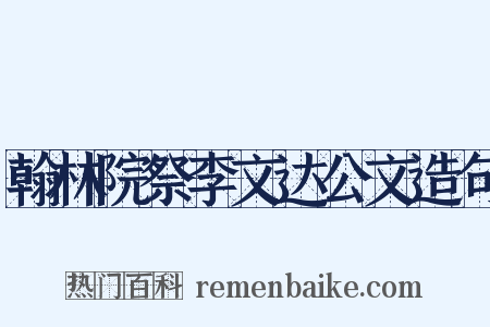 翰林院祭李文达公文造句是什么意思的图片